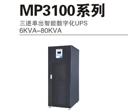 MP3100系列三进单出智能数字化UPS