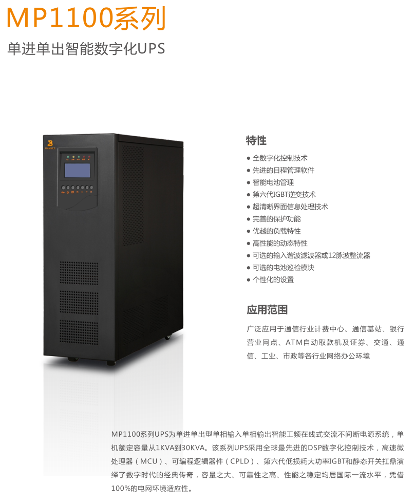 MP1100系列单进单出智能数字化UPS
