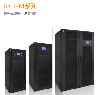 BKH-M系列  阵列式模块化UPS